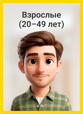 Взрослые