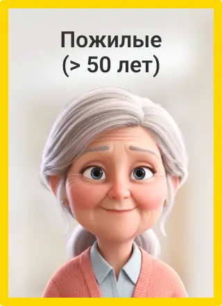 Пожилые