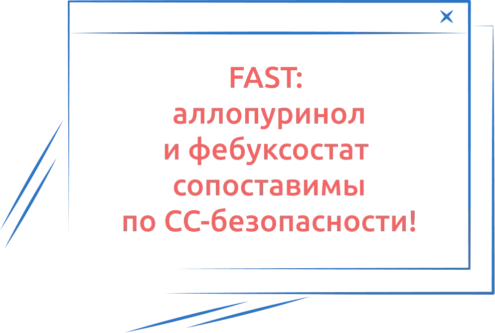 Текст с экрана ноутбука: FAST: аллопуринол и фебуксостат сопоставимы по СС-безопасности!