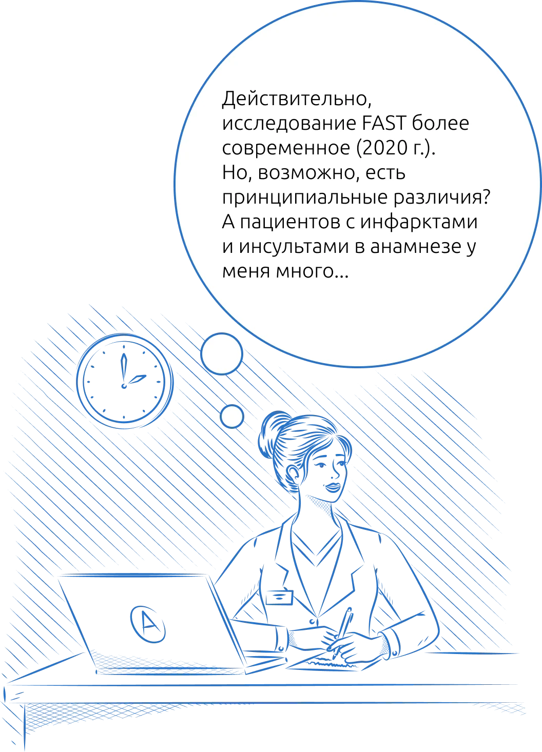 Женщина думает: Действительно, исследование FAST более современное (2020 г.). Но, возможно, есть принципиальные различия? А пациентов с инфарктами и инсультами в анамнезе у меня много...
